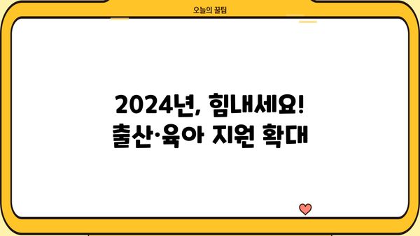 2024년 예산안, 출산·육아 지원 강화! 디딤돌대출 완화 & 육아휴직 확대 | 출산, 육아, 예산, 지원, 정책