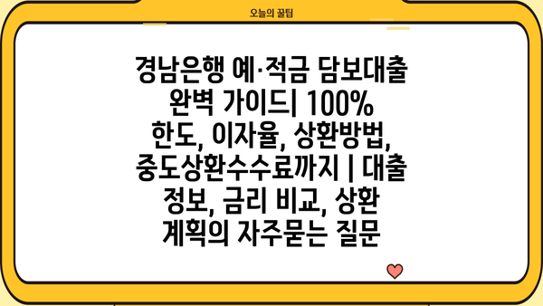 경남은행 예·적금 담보대출 완벽 가이드| 100% 한도, 이자율, 상환방법, 중도상환수수료까지 | 대출 정보, 금리 비교, 상환 계획