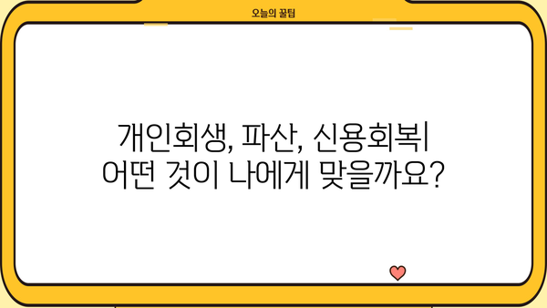 개인회생/파산, 신용회복 상담부터 신청까지| 나에게 맞는 해결책 찾기 | 무료 상담, 성공률 높은 법률 전문가