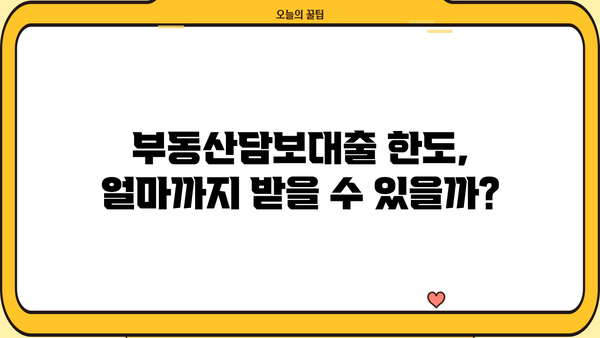 부동산담보대출 한도와 조건, 내 집 마련의 첫걸음을 위한 완벽 가이드 | 부동산담보대출, 대출 한도, 대출 조건, 주택담보대출, 금리 비교