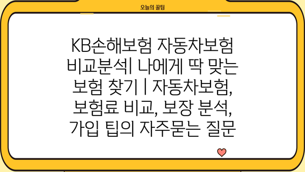 KB손해보험 자동차보험 비교분석| 나에게 딱 맞는 보험 찾기 | 자동차보험, 보험료 비교, 보장 분석, 가입 팁