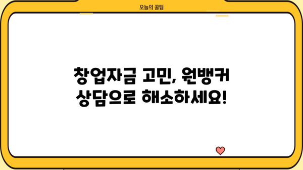 사업자, 창업자금 필요하세요? 원뱅커 정책자금대출 상담으로 해결하세요! | 창업자금, 정책자금, 대출, 상담, 원뱅커