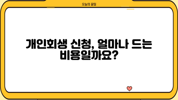 개인회생 서류 비용 완벽 가이드 | 개인회생 신청, 변호사 비용, 법무사 비용, 준비서류