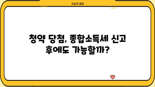 종합소득세 신고 후 청약, 꿀팁 대공개! | 청약, 종합소득세, 부동산, 주택