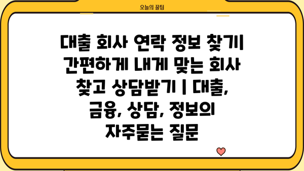 대출 회사 연락 정보 찾기| 간편하게 내게 맞는 회사 찾고 상담받기 | 대출, 금융, 상담, 정보