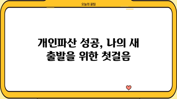개인파산, 꼭 해야 할까요? | 개인파산의 장단점, 파산 신청 전 고려 사항