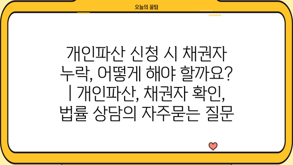 개인파산 신청 시 채권자 누락, 어떻게 해야 할까요? | 개인파산, 채권자 확인, 법률 상담