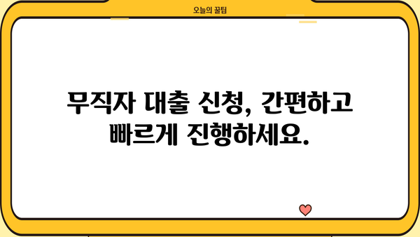 무직자도 OK! 안전하고 쉬운 소액 대출 신청 방법 | 무직자 대출, 소액대출, 신용대출, 대출 가이드
