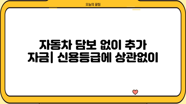 자동차 담보대출 입고 없이 추가 자금 마련하는 방법 | 비대면, 빠른 승인, 추가 자금 확보