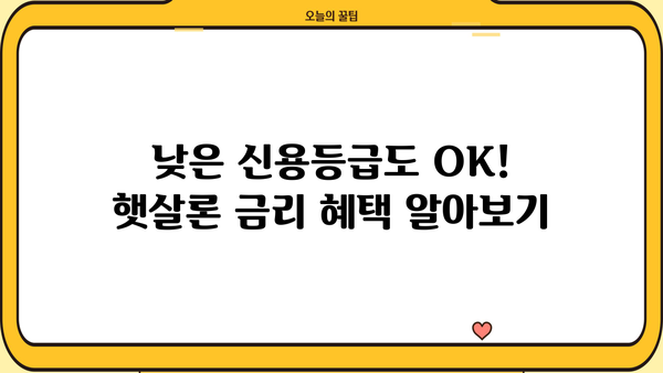 근로자 햇살론 한도 & 신청 조건 완벽 가이드 | 정부 지원 대출, 신용등급, 금리, 자격 조건