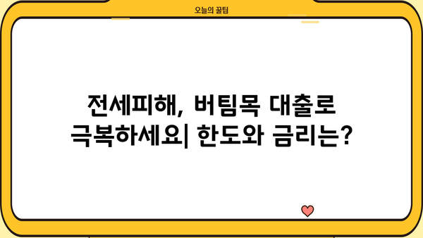 하나은행 전세피해임차인 버팀목 전세 대환대출 완벽 가이드 | 자격조건, 한도, 금리, 필요서류, 신청 방법