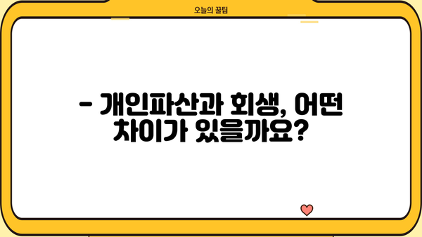 개인파산 vs 회생| 나에게 맞는 선택은? | 개인파산, 회생, 채무 해결, 법률 정보