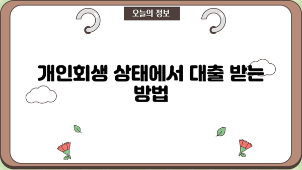 개인회생 중 담보대출 가능할까요? | 개인회생, 담보대출, 신용대출, 대출 가능 조건