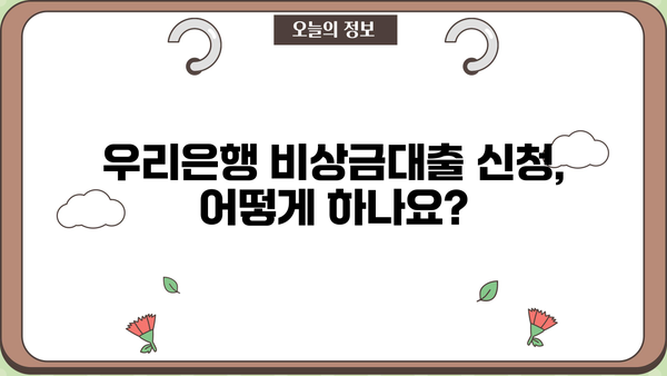 우리은행 비상금대출 신청 완벽 가이드| 조건, 방법, 필요서류 총정리 | 비상금, 대출, 신청, 조건, 서류