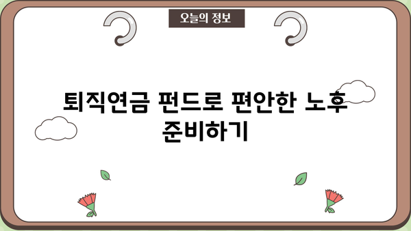 퇴직연금 펀드 추천| 이런 건 어때요? | 퇴직연금, 펀드, 추천, 투자, 노후준비