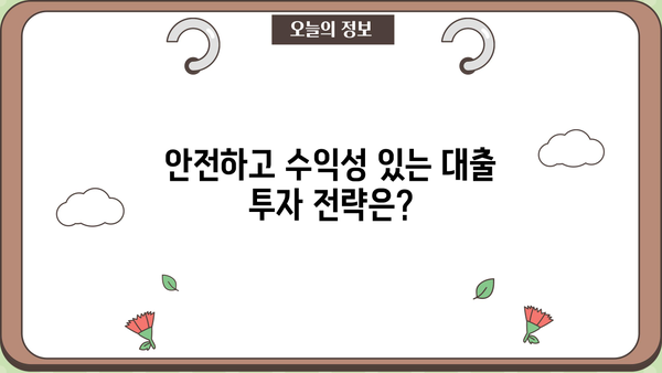 대출 투자 전략| 성공적인 투자를 위한 가이드 | 투자 전략, 부동산 투자, 재테크, 금융