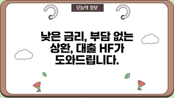 대출 HF| 나에게 맞는 최적의 조건 찾기 | 금리 비교, 신용대출, 주택담보대출, 전문가 상담