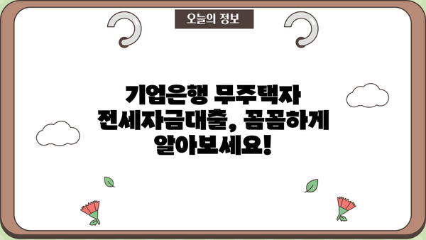 기업은행 무주택자 전세자금대출| 고정금리 협약임차자금 상세 가이드 | 조건, 한도, 금리, 혜택, 대출 조건 비교