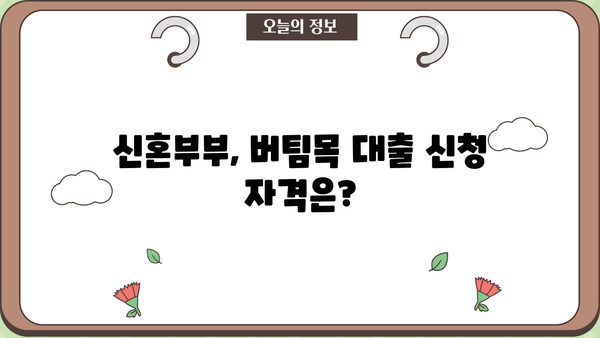 신혼부부 청년 버팀목 전세자금 대출 한도 확대 & 금리 정보 | 최신 정보, 한도, 금리 비교