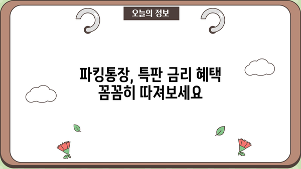 우체국 My 파킹통장 특판 금리 비교분석| 추천하는 은행 이자율 | 파킹통장, 금리 비교, 특판, 우체국