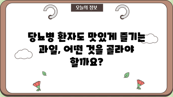 당뇨병 환자를 위한 최고의 과일 선택 가이드 | 당뇨, 혈당 관리, 과일 추천, 건강 팁