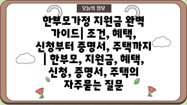 한부모가정 지원금 완벽 가이드| 조건, 혜택, 신청부터 증명서, 주택까지 | 한부모, 지원금, 혜택, 신청, 증명서, 주택