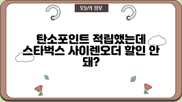 탄소포인트 적립은 했는데? 스타벅스 사이렌오더 미지급 사유 알아보기 | 탄소포인트, 스타벅스, 사이렌오더, 참여기업, 미지급