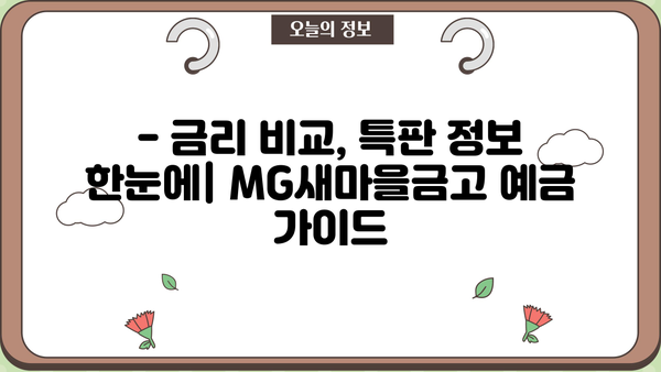 MG새마을금고 금리 비교 | 정기적금 특판 & 정기예금 이자 높은 곳 찾기 | 금리 비교, 특판 정보, 예금 추천
