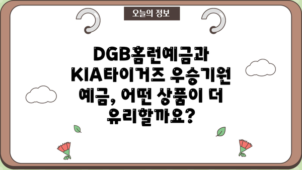 DGB대구은행 DGB홈런예금 vs 광주은행 KIA타이거즈 우승기원 예금| 이자 비교 & 계산 가이드 | 특판, 금리, 비교분석, 이자계산