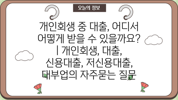 개인회생 중 대출, 어디서 어떻게 받을 수 있을까요? | 개인회생, 대출, 신용대출, 저신용대출, 대부업
