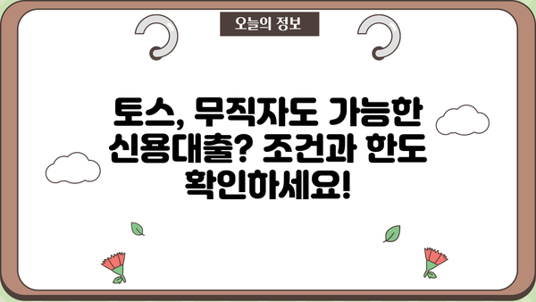 토스 무직자 대출, 정확한 정보와 신청 절차 완벽 가이드 | 무직자 대출, 토스 대출, 신용대출, 대출 조건