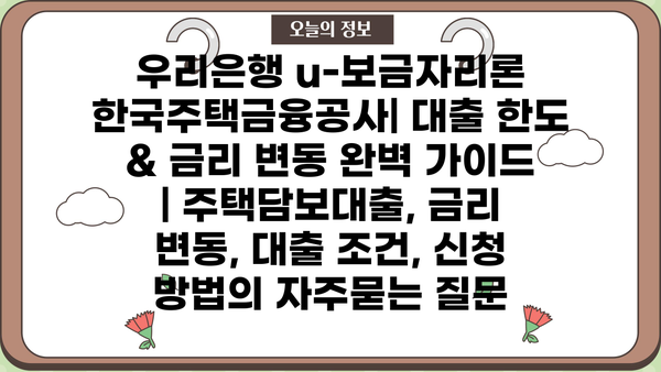 우리은행 u-보금자리론 한국주택금융공사| 대출 한도 & 금리 변동 완벽 가이드 | 주택담보대출, 금리 변동, 대출 조건, 신청 방법