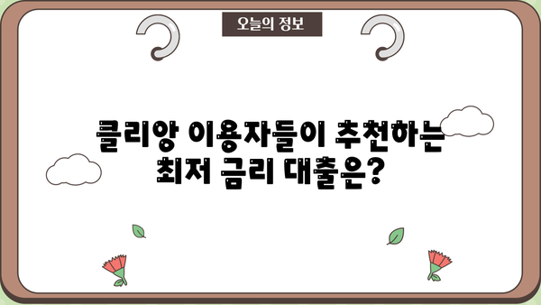 대출 클리앙에서 찾는 최고의 조건! | 대출 비교, 금리, 후기, 추천