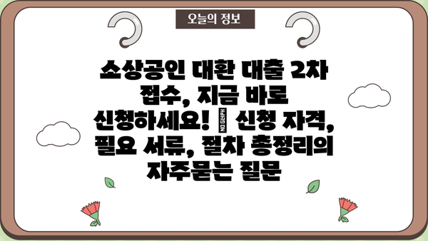 소상공인 대환 대출 2차 접수, 지금 바로 신청하세요! | 신청 자격, 필요 서류, 절차 총정리