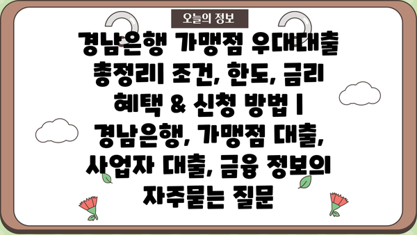 경남은행 가맹점 우대대출 총정리| 조건, 한도, 금리 혜택 & 신청 방법 | 경남은행, 가맹점 대출, 사업자 대출, 금융 정보