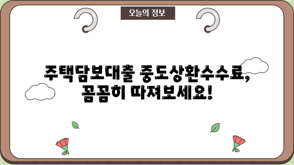 주택담보대출 비교분석 가이드| 은행별 금리, 한도, 중도상환수수료 총정리 | 1주택자, 2주택자, 비교사이트, 금리 비교, 한도 조회