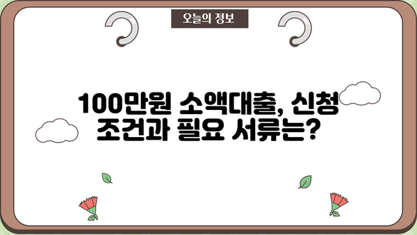 100만원 소액대출, 딱 맞는 방법 찾기 | 신용등급, 조건, 추천 상품 비교