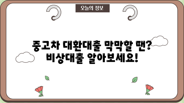 중고차 대환대출 1금융권 부결 시, 어디서 대출 받을 수 있을까요? | 중고차 대출, 대환대출, 비상대출, 저신용 대출