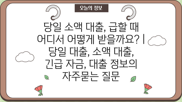 당일 소액 대출, 급할 때 어디서 어떻게 받을까요? | 당일 대출, 소액 대출, 긴급 자금, 대출 정보