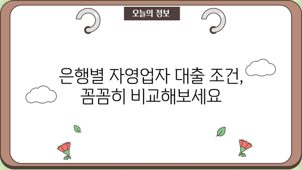 자영업자 대출 성공 전략| 조건 비교 & 금융기관 거래 절차 완벽 가이드 | 자영업, 대출, 금융, 성공, 전략