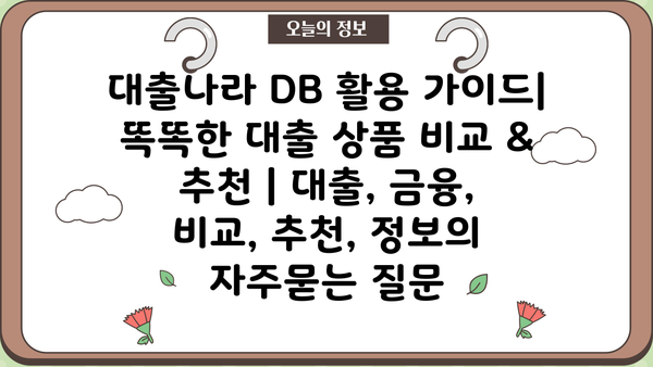 대출나라 DB 활용 가이드| 똑똑한 대출 상품 비교 & 추천 | 대출, 금융, 비교, 추천, 정보