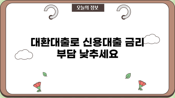 정부지원 대환대출 자격조건 완벽 가이드| 근로자 & 저신용자 | 대환대출, 신용대출, 금리인하, 정부 지원, 자격 조건,  대출 정보