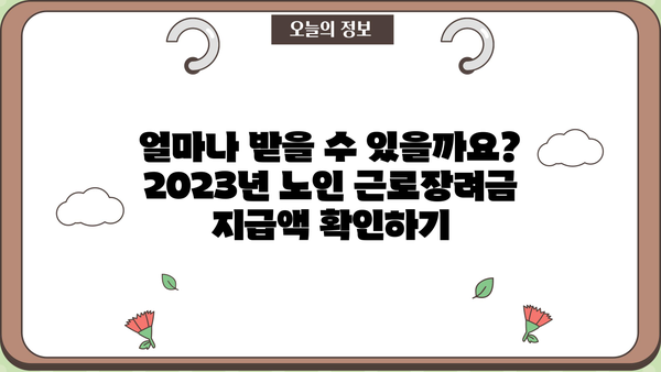 2023년 노인 근로장려금 신청 자격 완벽 가이드 | 신청 대상, 지급액, 신청 방법, 주의 사항