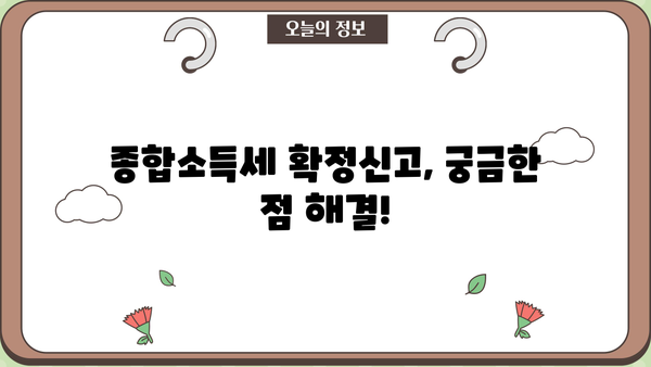 2023년 종합소득세 확정신고 안내| 간편하게 신고 완료하기 | 종합소득세, 확정신고, 신고방법, 안내
