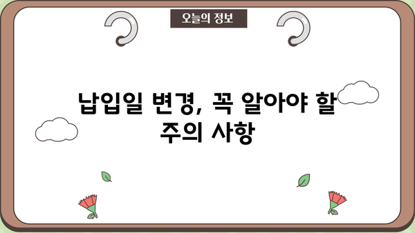 대출 납입일 변경| 간편하게 바꾸는 방법 | 납입일 변경, 대출 상환, 금융 정보