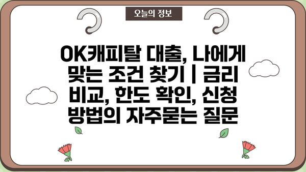 OK캐피탈 대출, 나에게 맞는 조건 찾기 | 금리 비교, 한도 확인, 신청 방법