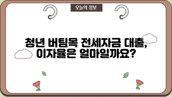 청년 버팀목 전세자금 대출 완벽 가이드| 조건, 필요 서류, 한도, 이자율 총정리 | 청년, 전세, 대출, 주택금융공사, 금리