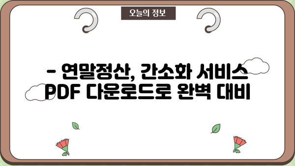 국세청 연말정산 간소화 PDF 다운로드 완벽 가이드 | 연말정산, 간소화 서비스, PDF 다운로드 방법