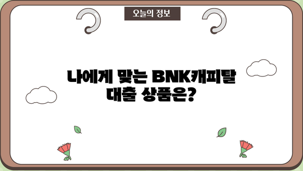 BNK캐피탈 대출 후기| 장점과 단점, 실제 이용 후기 총정리 | BNK캐피탈, 대출 후기, 장단점 비교