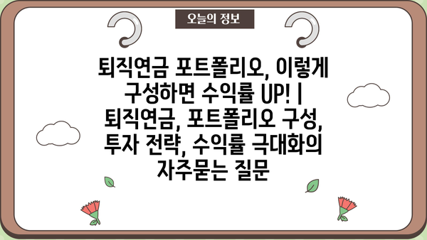 퇴직연금 포트폴리오, 이렇게 구성하면 수익률 UP! | 퇴직연금, 포트폴리오 구성, 투자 전략, 수익률 극대화